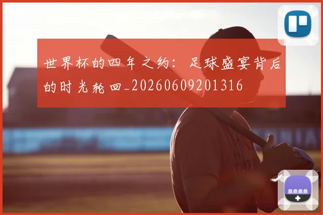 世界杯的四年之约:足球盛宴背后的时光轮回_20260609201316
