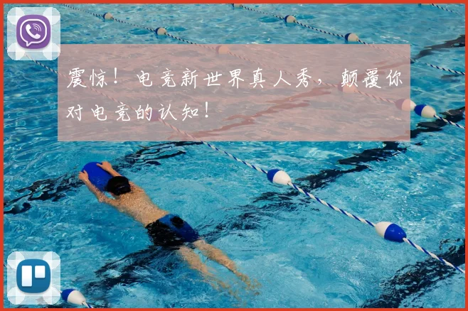 震惊!电竞新世界真人秀,颠覆你对电竞的认知!