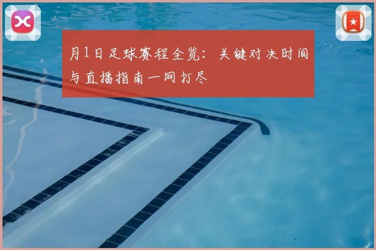 月1日足球赛程全览：关键对决时间与直播指南一网打尽