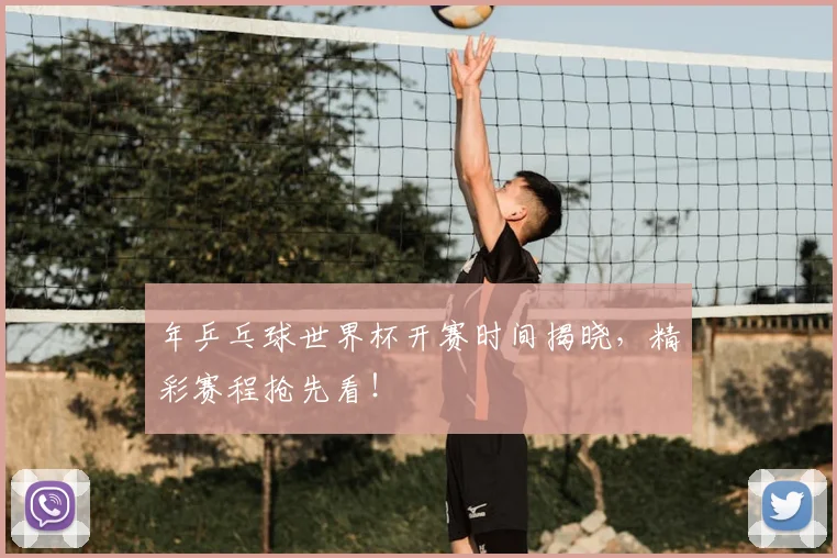 年乒乓球世界杯开赛时间揭晓,精彩赛程抢先看!