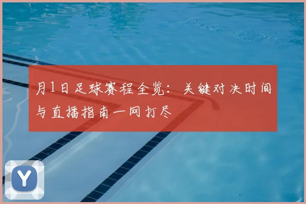 月1日足球赛程全览:关键对决时间与直播指南一网打尽