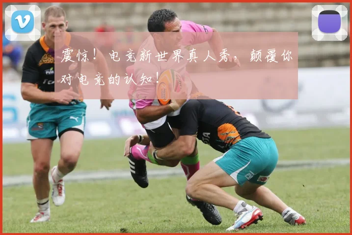 震惊!电竞新世界真人秀,颠覆你对电竞的认知!