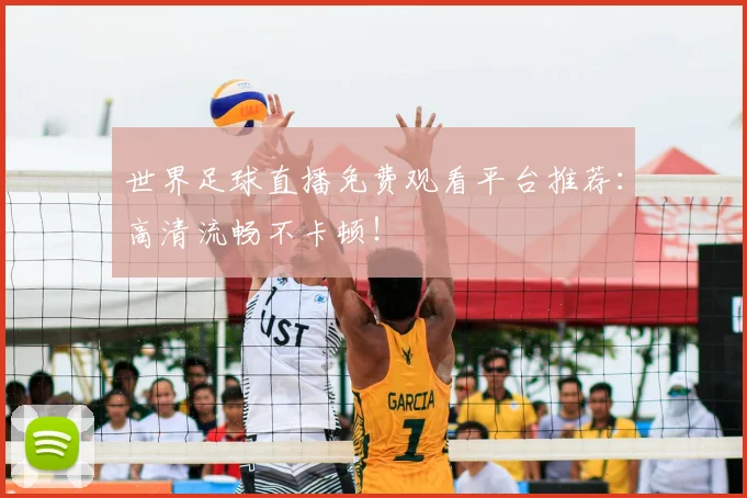 世界足球直播免费观看平台推荐:高清流畅不卡顿!