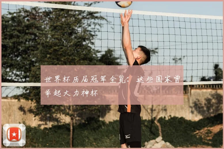 世界杯历届冠军全览:这些国家曾举起大力神杯